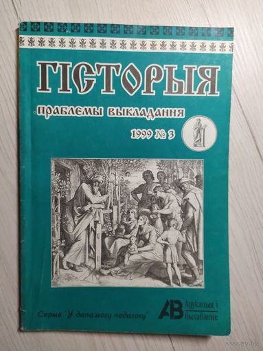 Гiсторыя "Праблемы выкладання"\8