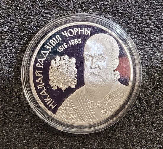 20 рублей 2015 Николай Радзивилл Чёрный