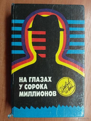 Англо-американский детектив "На глазах у сорока миллионов"