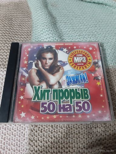 Диск  Хит прорыв 50 на 50. Зажигай!