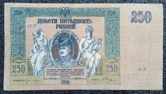 250 рублей Ростов на Дону 1918 г.