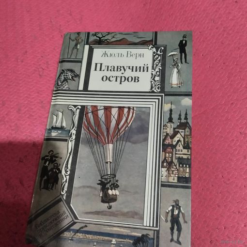 БП и Ф.  Жуль Верн.   Плавучий остров.