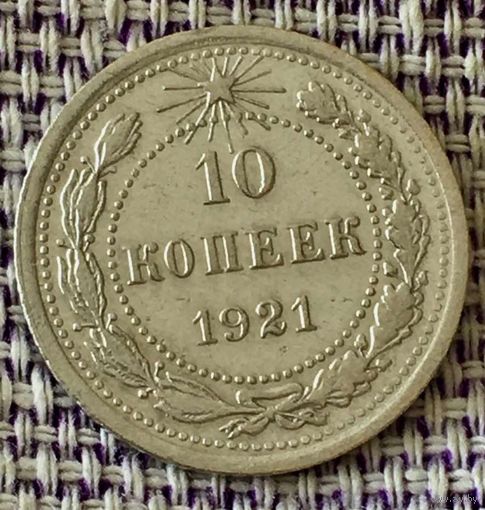 10 копеек 1921 года.
