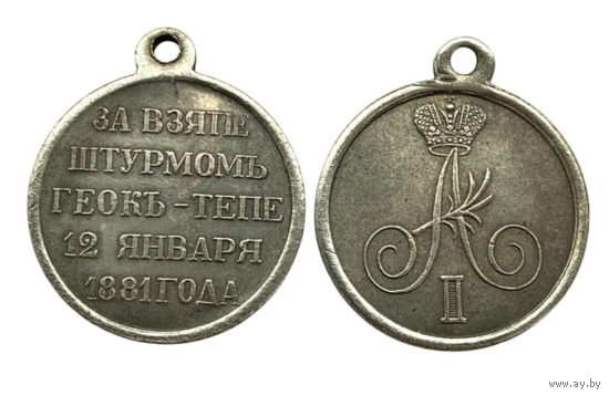 Копия Медаль За взятие штурмом Геок-Тепе 12 января 1881 года
