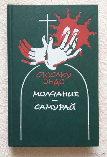 Молчание | Самурай | Эндо Сюсаку