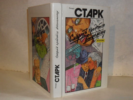 Старк Ричард. Смерть крадется втихомолку. Кровавый след. Повести.
