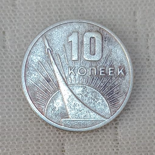 10 копеек 1967