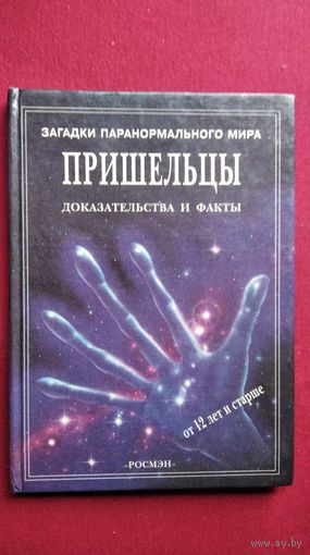 Ф. Уингейт. Пришельцы. Доказательства и факты