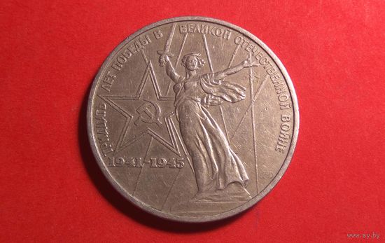 1 рубль 1975. СССР. XXX лет победы над фашистской Германией