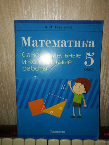 Самостоятельные работы по математике, 5 класс
