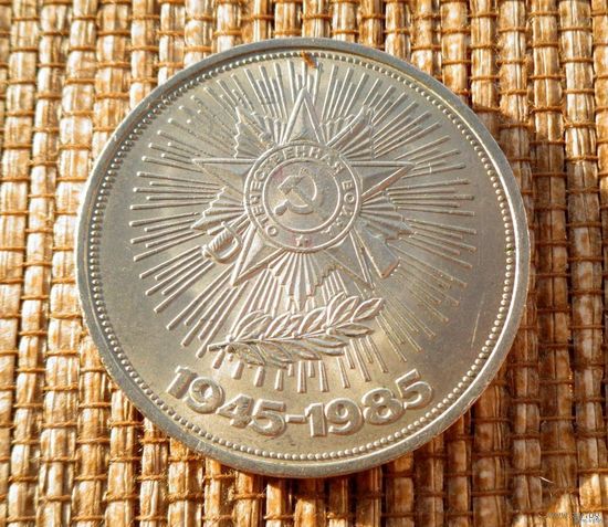 1 рубль 1985! 40 лет Победы! СОСТОЯНИЕ! СССР! ВОЗМОЖЕН ОБМЕН!