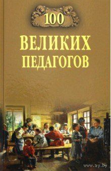Помелов. 100 великих педагогов