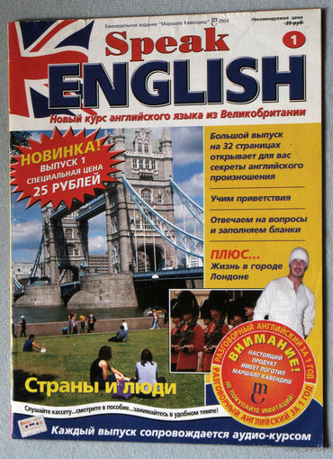 Журнал Speak English. Новый курс английского языка из Великобритании. номер 1 2004