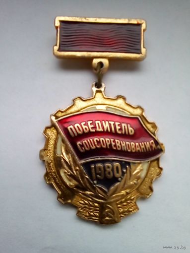 Знак.Победителю соцсоревнования 1980