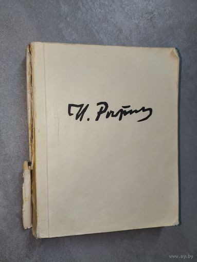 Наталия Моргунова-Рудницкая "Илья Репин. Жизнь и творчество"