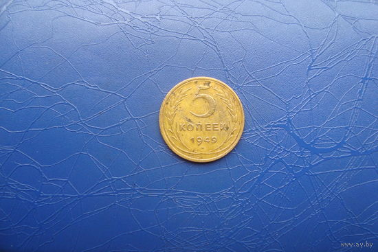 5 копеек 1949                                    (341)