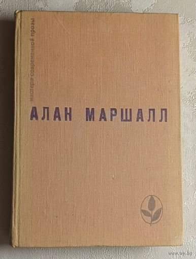 Маршалл Алан. Я умею прыгать через лужи. 1977