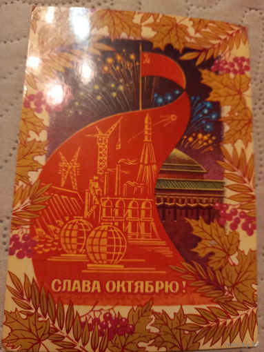 Слава Октябрю!