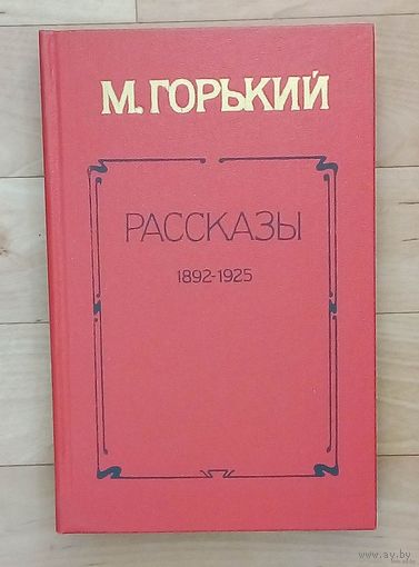М. Горький-Рассказы-1892-1925. Новое состояние.