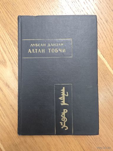 Лубсан Данзан. Алтан Тобчи ( Золотое сказание ). Серия:Памятники письменности Востока.