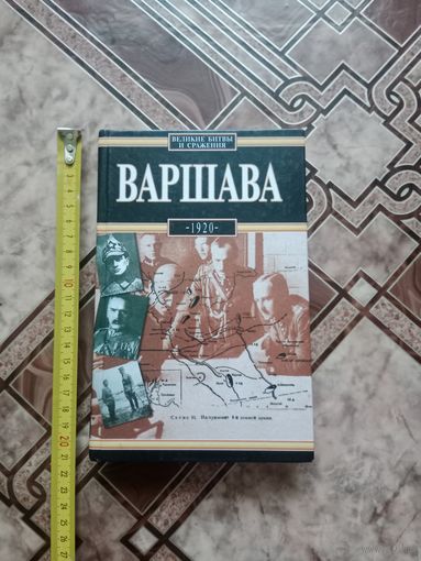Книга великие битвы и сражения Варшава 1920 г.