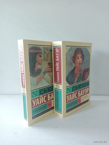 Сьюзен Уайс Бауэр. История Древнего мира в 2-ух томах