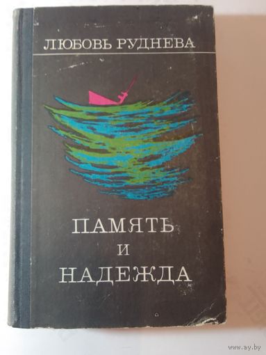 Л.Руднева Память и надежда