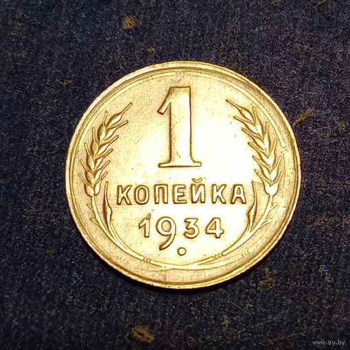 1 копейка 1934