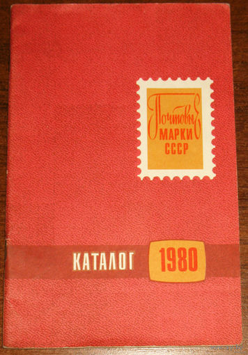 Почтовые марки СССР. Каталог 1980.