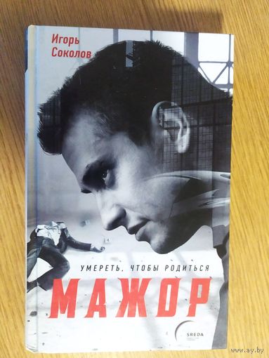 И.Соколов"МАЖОР"\053