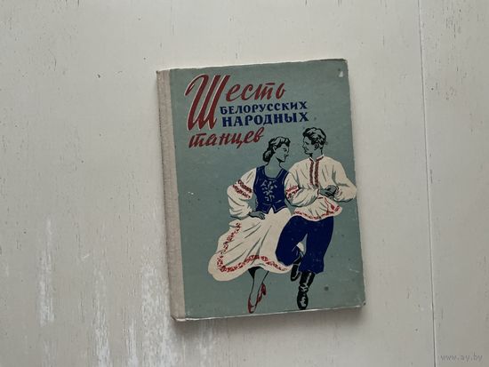 Шесть белорусских народных танцев.
