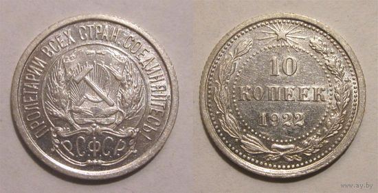 10 копеек 1922 aUNC