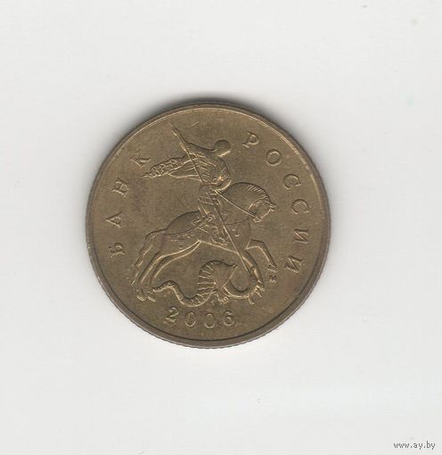 50 копеек России (РФ) 2006 М (не магн.) Лот 0030