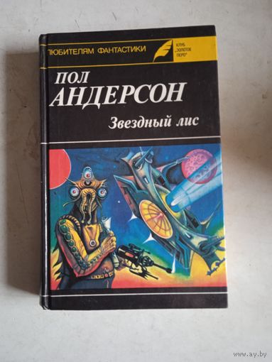 Звездный лис.фант.повести