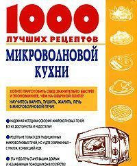 Рошаль. 1000 лучших рецептов микроволновой кухни