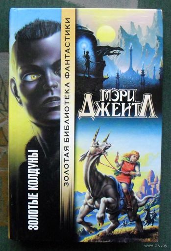 Золотые колдуны. Мэри Джентл. Серия Золотая библиотека фантастики.