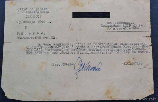 Письмо из Отдела по работе с эвакнаселением СНК БССР. 25 января 1944 г.