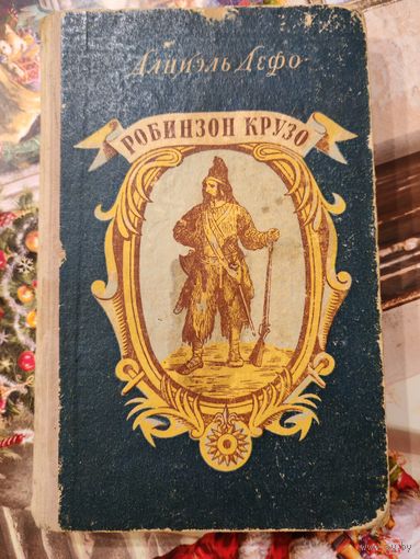 Робинзон Крузо 1955