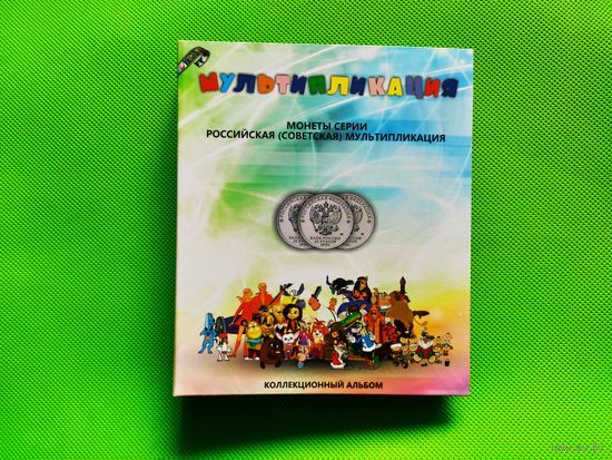 Капсульный альбом для памятных монет РФ номиналом 25 рублей (цветные и обычные) 2017...2024, 2025 гг. Серия "Российская (советская) мультипликация" (мультики). Торг.
