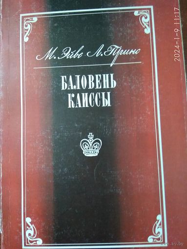 М.Эйве и др. Баловень Каиссы