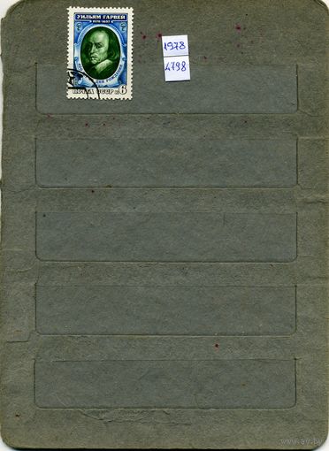 СССР, 1978, 400 лет У. ГАРВЕЯ,    серия 1м