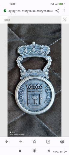 Открывалка (открывашка), Испания