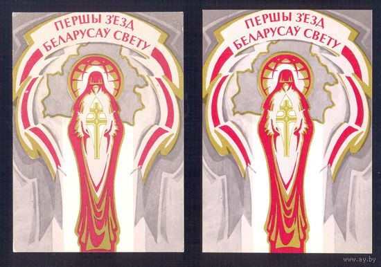 ДМПК 1993 Беларусь Первый съезд белорусов мира Древний герб /  2 вида бумаги /