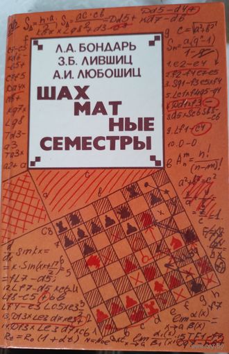 Шахматные семестры.