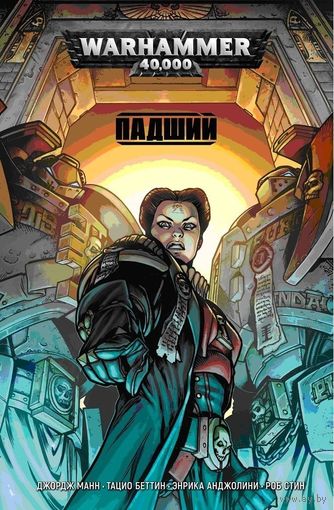 Warhammer 40000 Падший (комикс)