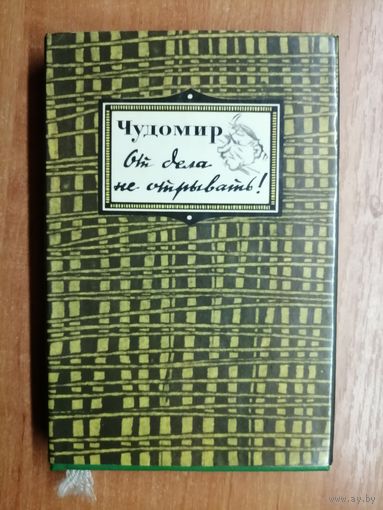Чудомир "От дела не отрывать!"