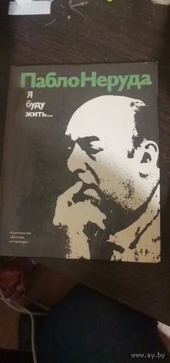 Пабло Неруда, Я буду жить