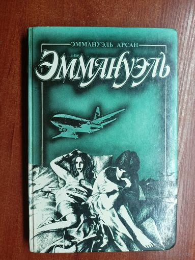 Эммануэль Арсан "Эммануэль" Том 2