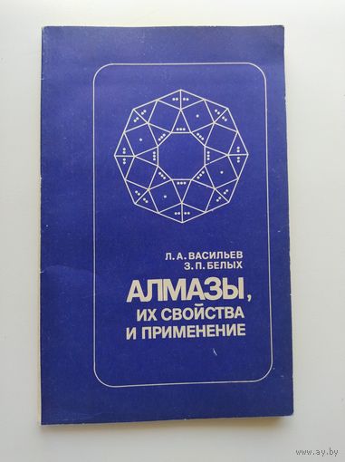 Алмазы, их свойства и применение