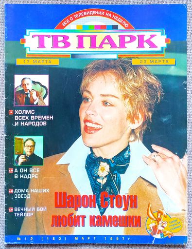 Журнал ТВ ПАРК #12,1997 Шарон Стоун, Василий Ливанов, Династия 2. Семья Колби, Лавджой, Поющие в терновнике, Кейт Буш, Игорь Кириллов, Элизабет Тейлор, Пока все дома, ОСКАР, Филипп Киркоров, Van Halen